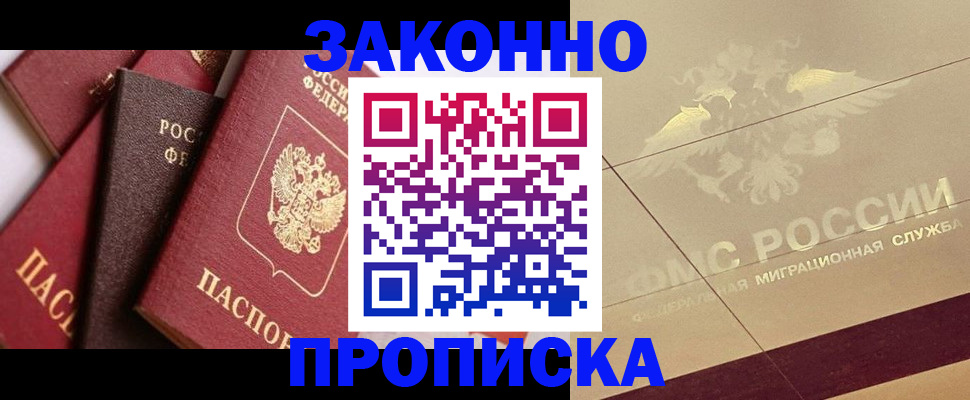 прописка в квартире в Железноводске